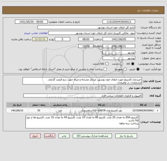 استعلام خریداری کارتریج جهت انتقال خون بوشهر. ایرانکد مشابه و صرفا جهت درج قیمت گذاری.
مشخصات در توضیحات