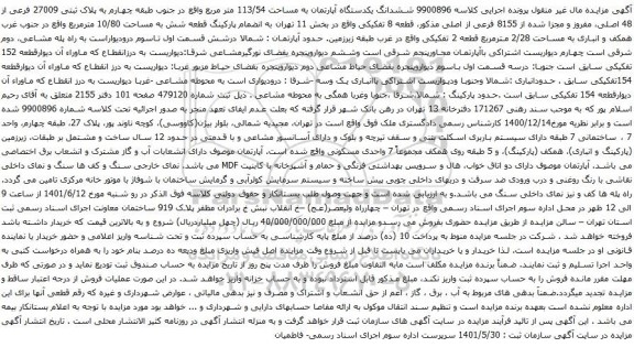 آگهی مزایده ششدانگ یکدستگاه آپارتمان به مساحت 113/54 متر مربع