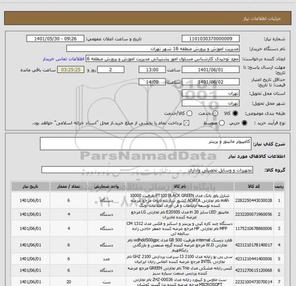 استعلام کامپیوتر مانیتور و پرینتر