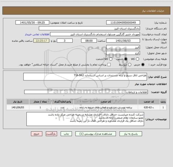 استعلام طراحی اتاق سرور و ارائه مستندات بر اساس استاندارد TIA-942