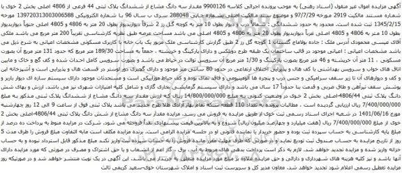 آگهی مزایده مقدار سه دانگ مشاع از ششدانگ پلاک ثبتی 44 فرعی از 4806 اصلی بخش 2