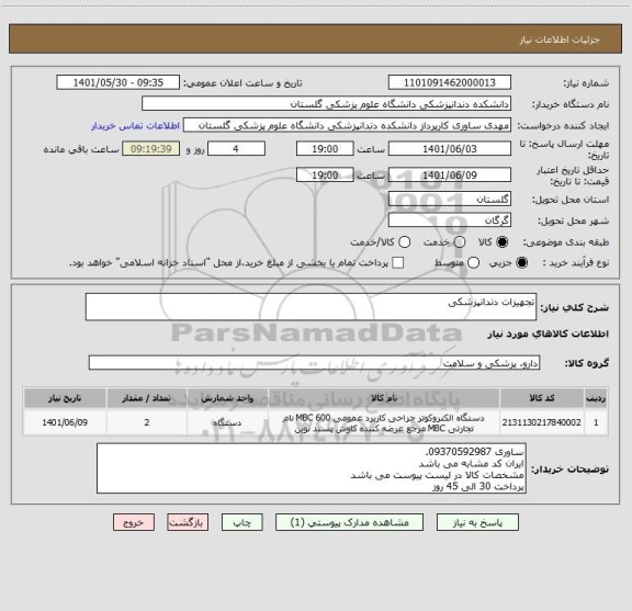 استعلام تجهیزات دندانپزشکی