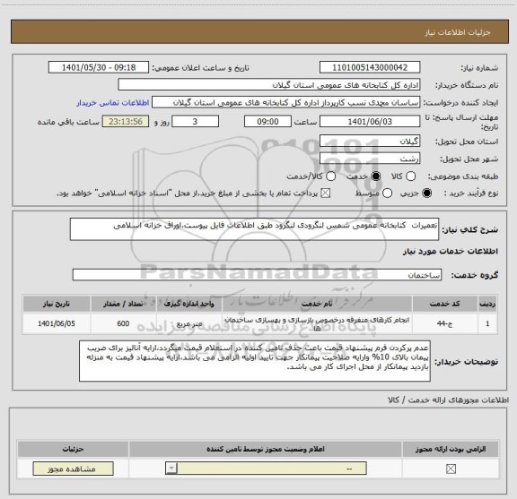 استعلام تعمیرات  کتابخانه عمومی شمس لنگرودی لنگرود طبق اطلاعات فایل پیوست،اوراق خزانه اسلامی