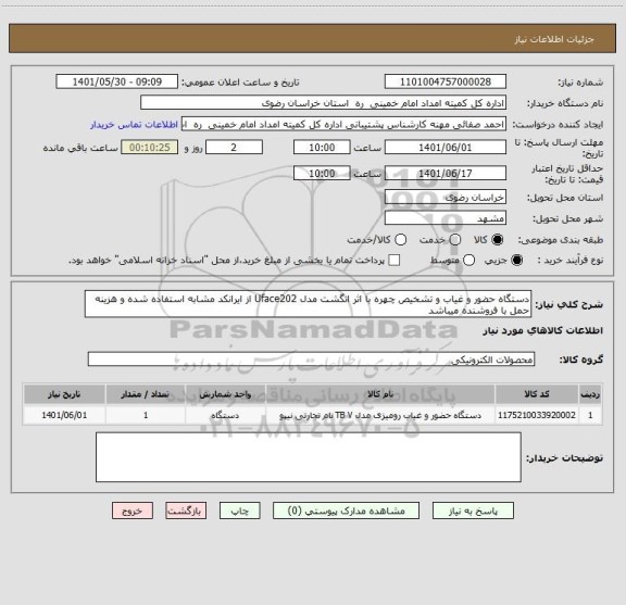 استعلام دستگاه حضور و غیاب و تشخیص چهره با اثر انگشت مدل Uface202 از ایرانکد مشابه استفاده شده و هزینه حمل با فروشنده میباشد