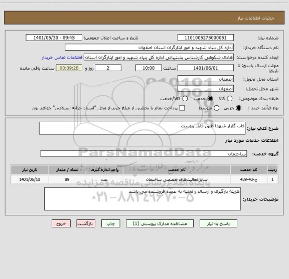 استعلام قاب گلزار شهدا طبق فایل پیوست