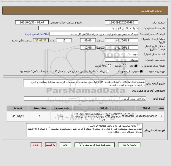 استعلام شماره تقاضا0100052/نشان دهنده  pr الزاما طبق مشخصات پیوست ، ایران کد مشابه میباشد و اصل درخواست پیوست گردیده است.