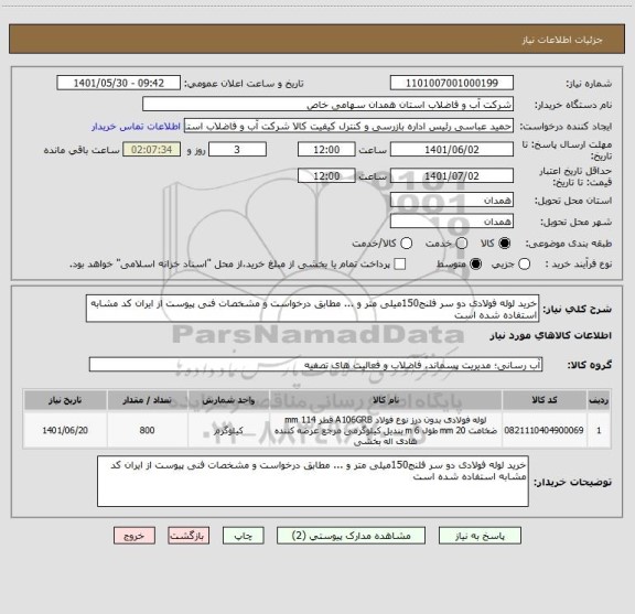 استعلام خرید لوله فولادی دو سر فلنج150میلی متر و ... مطابق درخواست و مشخصات فنی پیوست از ایران کد مشابه استفاده شده است