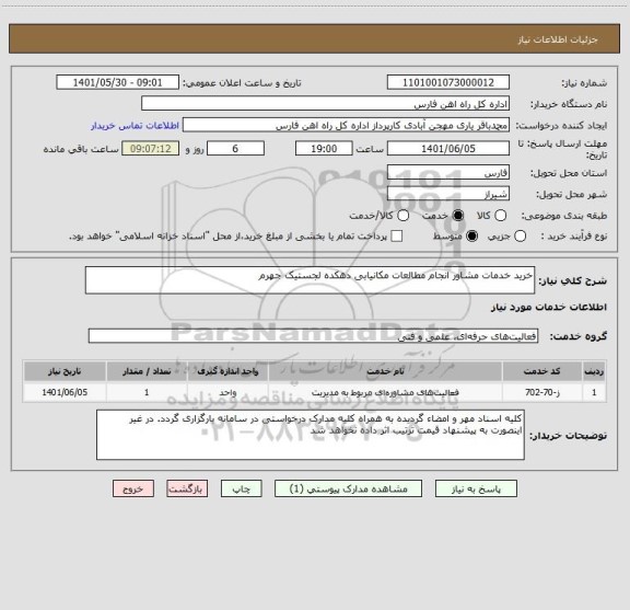 استعلام خرید خدمات مشاور انجام مطالعات مکانیابی دهکده لجستیک جهرم