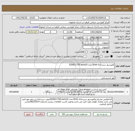 استعلام کمپرسور سردخانه Dmm مدل D2db3-750-awm/d