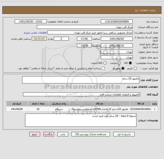 استعلام مانیتور 22 سام