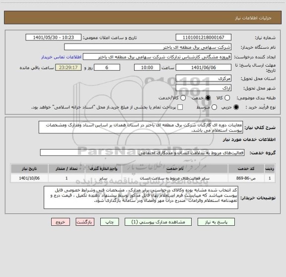 استعلام معاینات دوره ای کارکنان شرکت برق منطقه ای باختر در استان همدان بر اساس اسناد ومدارک ومشخصات پیوست استعلام می باشد.