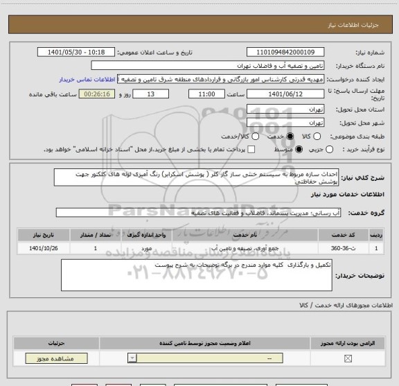 استعلام احداث سازه مربوط به سیستم خنثی ساز گاز کلر ( پوشش اسکرابر) رنگ آمیزی لوله های کلکتور جهت پوشش حفاظتی