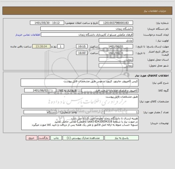 استعلام کیس کامپیوتر، مانیتور، کیبورد و موس طبق مشخصات فایل پیوست