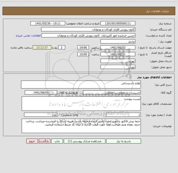 استعلام لوازم تاسیساتی