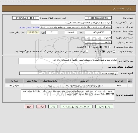 استعلام قرارداد تهیه و تامین قطعات و خدمات تعمیر و نگهداری تجهیزات رایانه ای.