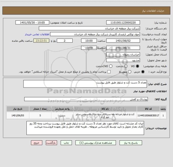 استعلام تعداد 5 دست کت و شلوار طبق فایل پیوست