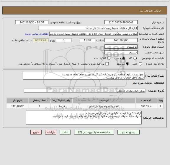 استعلام  هوشمند سازی منطقه بدر و پریشان بکار گیری دوربین های های مداربسته 
شرح کامل خدمات در فایل پیوست