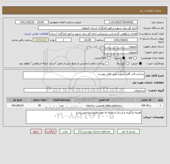 استعلام ساخت قاب گلزار شهدا طبق فایل پیوست