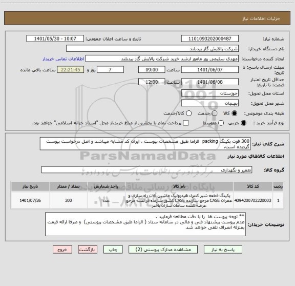 استعلام 300 فوت پکینگ packing  الزاما طبق مشخصات پیوست ، ایران کد مشابه میباشد و اصل درخواست پیوست گردیده است.