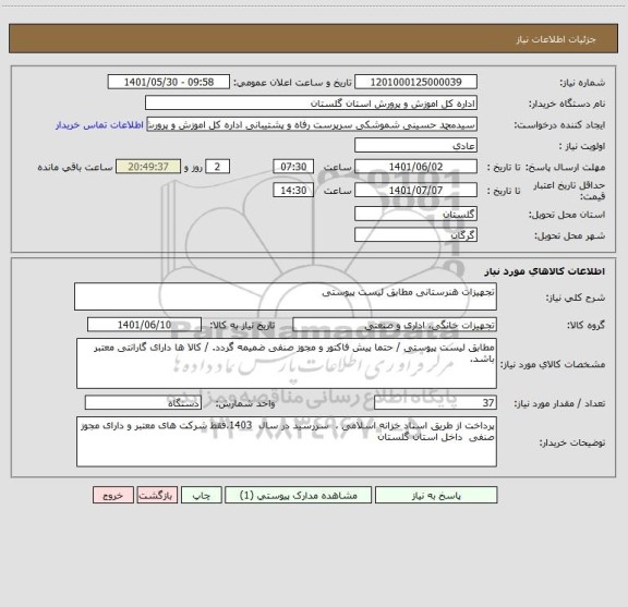 استعلام تجهیزات هنرستانی مطابق لیست پیوستی