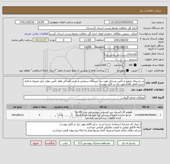 استعلام در راستای تجهیز و تأمین وسایل مورد نیاز ایستگاه سنجش و پایش آلودگی هوا، تأمین موارد ذیل ضروری و لازم 
شرح کامل اقلام مورد نیاز در فایل پیوست