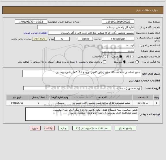 استعلام تعمیر اساسی سه دستگاه موتور ژنراتور کامینز دورود و تنگ 7برابر شرح پیوستی