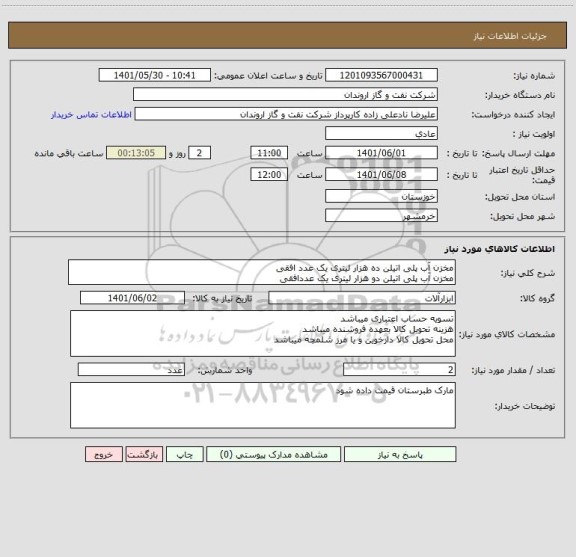 استعلام مخزن آب پلی اتیلن ده هزار لیتری یک عدد افقی
مخزن آب پلی اتیلن دو هزار لیتری یک عددافقی