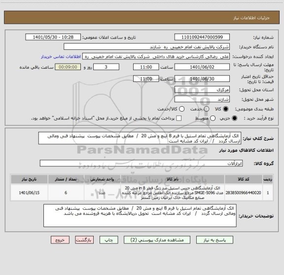 استعلام  الک آزمایشگاهی تمام استیل با فرم 8 اینچ و مش 20  /  مطابق مشخصات پیوست  پیشنهاد فنی ومالی ارسال گردد   /   ایران کد مشابه است