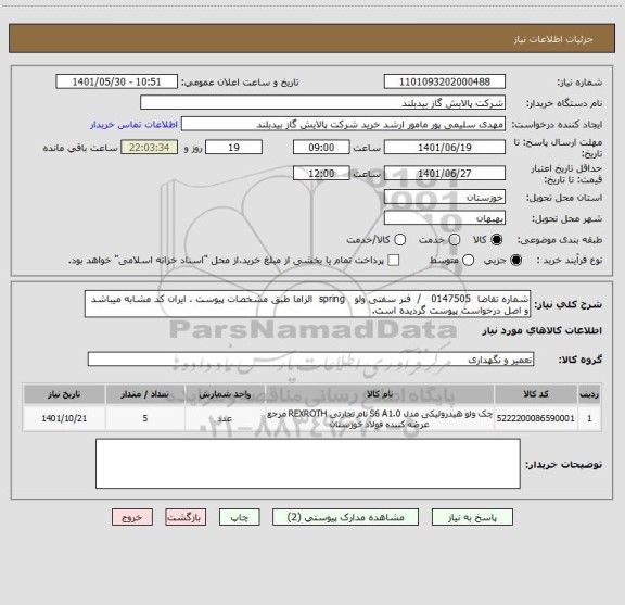 استعلام شماره تقاضا  0147505   /  فنر سفتی ولو   spring  الزاما طبق مشخصات پیوست ، ایران کد مشابه میباشد و اصل درخواست پیوست گردیده است.