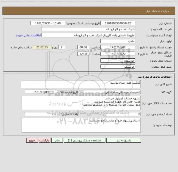 استعلام کانکس طبق شرح پیوست