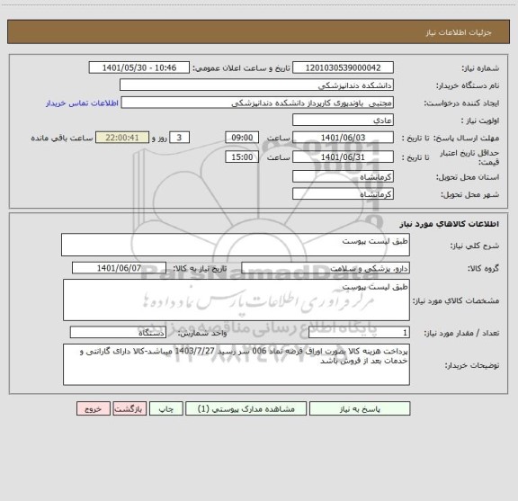 استعلام طبق لیست پیوست