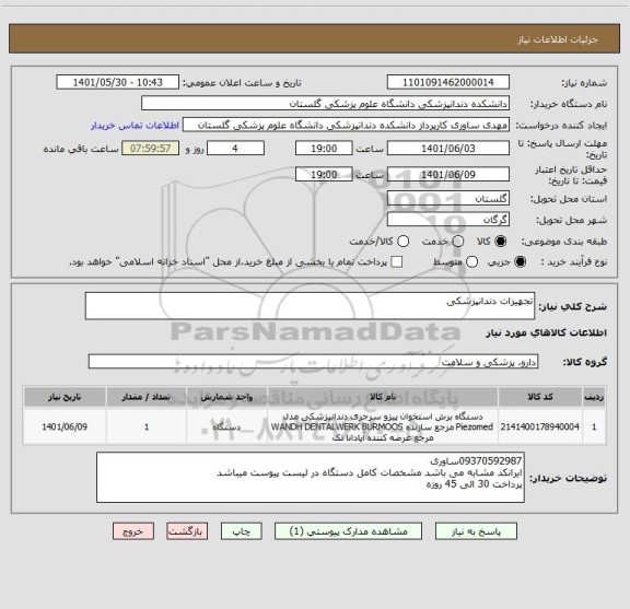 استعلام تجهیزات دندانپزشکی