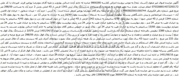 آگهی مزایده مقدار سه ممیز هفتاد و نه هزارم دانگ مشاع از ششدانگ پلاک ثبتی 1343 فرعی از 45 اصلی بخش 2