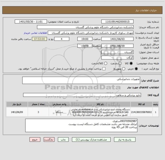 استعلام تجهیزات دندانپزشکی