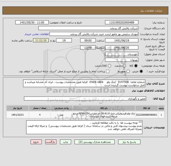 استعلام شماره تقاضا  0147506  /چک ولو    check valve  الزاما طبق مشخصات پیوست ، ایران کد مشابه میباشد و اصل درخواست پیوست گردیده است.