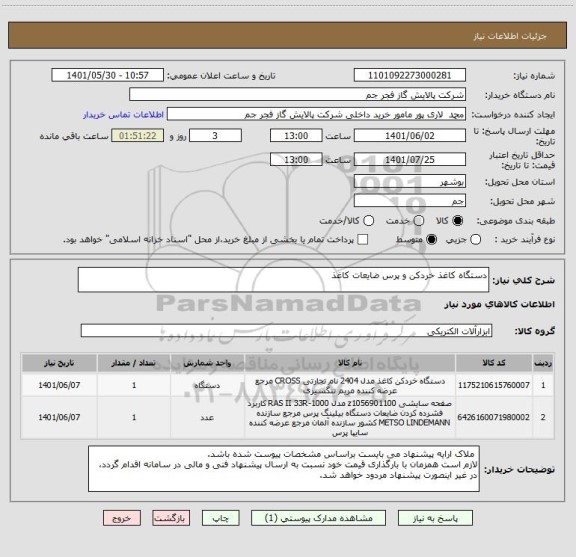 استعلام دستگاه کاغذ خردکن و پرس ضایعات کاغذ