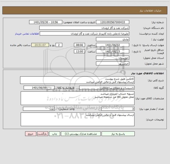 استعلام کانکس طبق شرح پیوست
ارسال پیشنهاد فنی و مالی الزامی میباشد