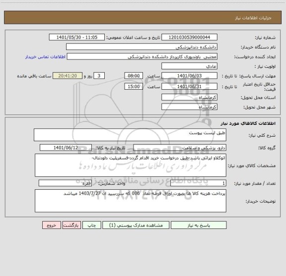 استعلام طبق لیست پیوست