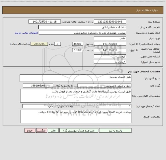 استعلام طبق لیست پیوست