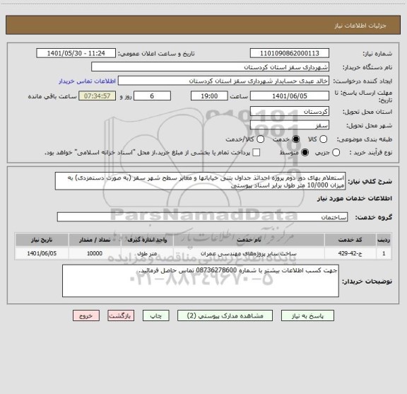 استعلام استعلام بهای دور دوم پروژه احداثذ جداول بتنی خیابانها و معابر سطح شهر سقز (به صورت دستمزدی) به میزان 10/000 متر طول برابر اسناد پیوستی