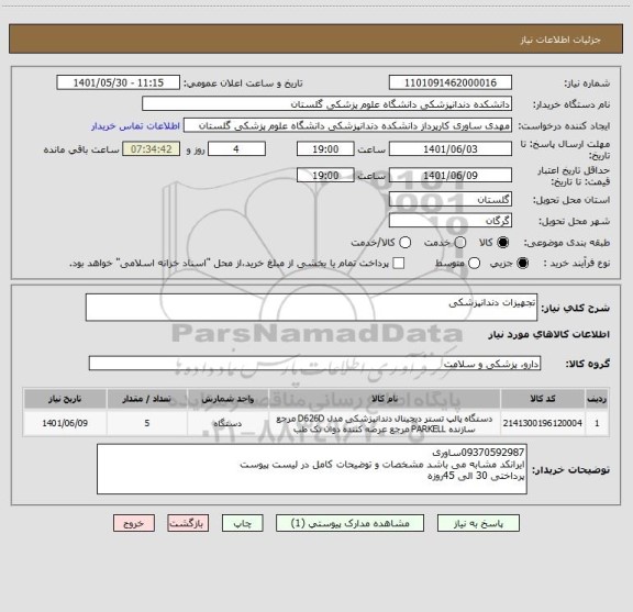 استعلام تجهیزات دندانپزشکی