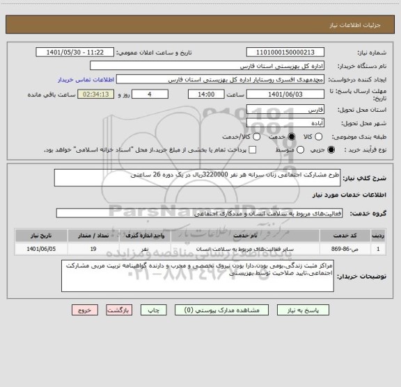 استعلام طرح مشارکت اجتماعی زنان سرانه هر نفر 3220000ریال در یک دوره 26 ساعتی