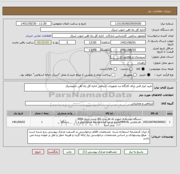 استعلام خرید ابزار فنی برای کارگاه نت تجهیزات ارتباطی اداره کل راه آهن جنوبشرق