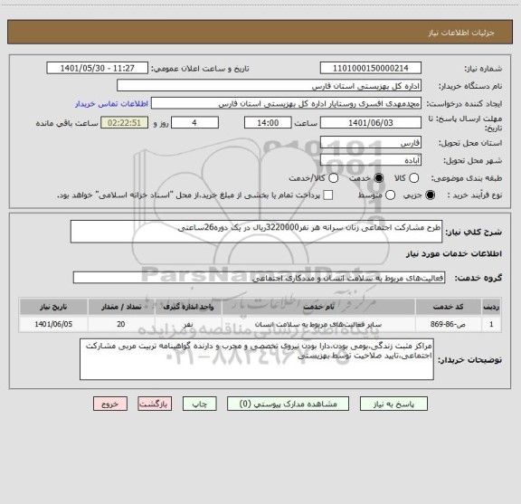 استعلام طرح مشارکت اجتماعی زنان سرانه هر نفر3220000ریال در یک دوره26ساعتی