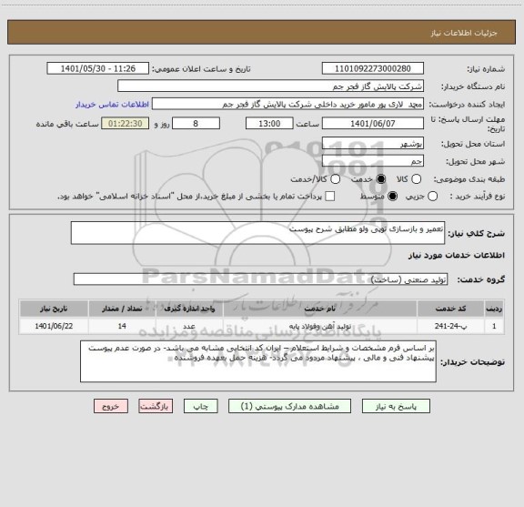 استعلام تعمیر و بازسازی توپی ولو مطابق شرح پیوست