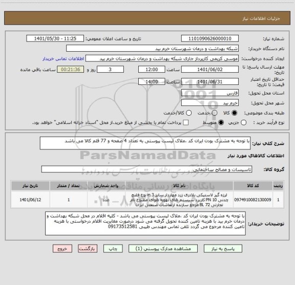 استعلام با توجه به مشترک بودن ایران کد ،ملاک لیست پیوستی به تعداد 4 صفحه و 77 قلم کالا می باشد