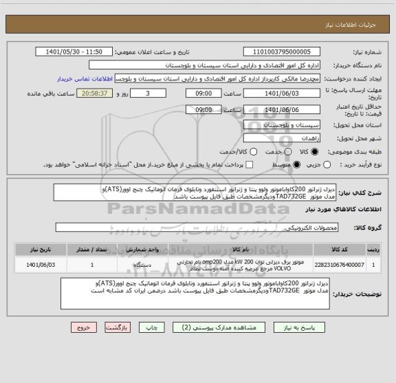 استعلام دیزل ژنراتور 200کاواباموتور ولوو پنتا و ژنراتور استنفورد وتابلوی فرمان اتوماتیک چنج اوور(ATS)و 
مدل موتور  TAD732GEودیگرمشخصات طبق فایل پیوست باشد