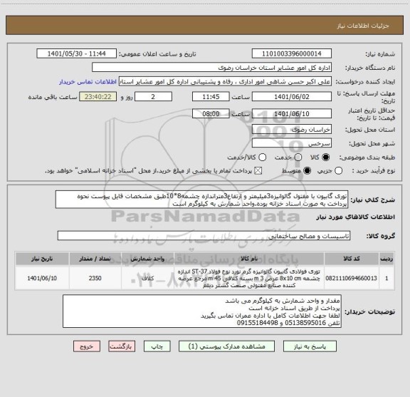 استعلام توری گابیون با مفتول گالوانیزه3میلیمتر و ارتفاع3متراندازه چشمه8*10طبق مشخصات فایل پیوست نحوه پرداخت به صورت اسناد خزانه بوده.واحد شمارش به کیلوگرم است