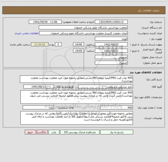 استعلام 400 عدد کیت PKU/کیمیا پژوهان/96 تستی/مطابق یانمونه مورد تایید معاونت بهداشت معاونت بهداشت/