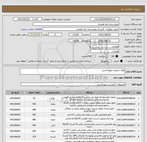 استعلام مواد شوینده وبهداشتی